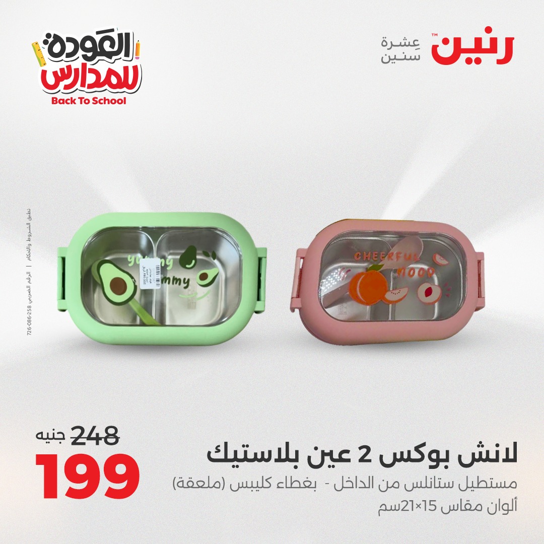 raneen offers from 14sep to 5sep 2025 عروض رنين من 14 سبتمبر حتى 5 سبتمبر 2025 صفحة رقم 105